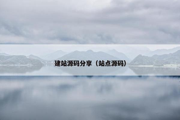 建站源码分享（站点源码）