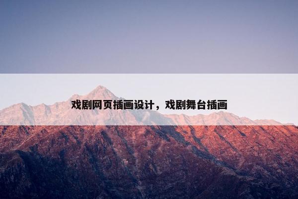 戏剧网页插画设计，戏剧舞台插画