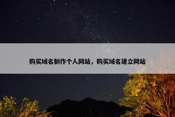 购买域名制作个人网站，购买域名建立网站