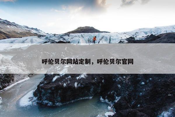 呼伦贝尔网站定制，呼伦贝尔官网