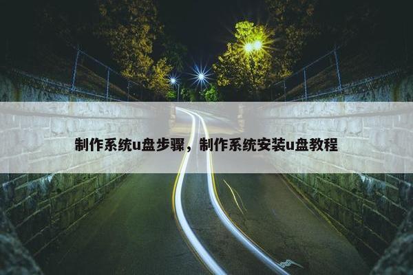 制作系统u盘步骤，制作系统安装u盘教程
