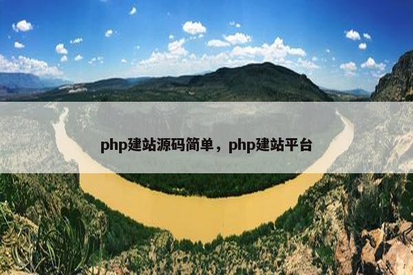php建站源码简单，php建站平台