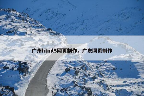 广州html5网页制作，广东网页制作