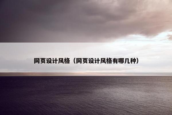 网页设计风格（网页设计风格有哪几种）