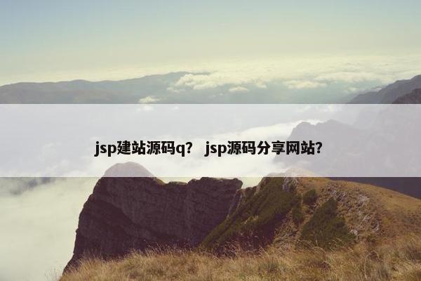 jsp建站源码q？ jsp源码分享网站？
