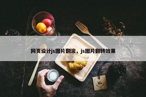 网页设计js图片翻滚，js图片翻转效果
