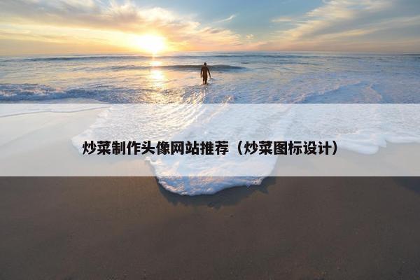 炒菜制作头像网站推荐（炒菜图标设计）