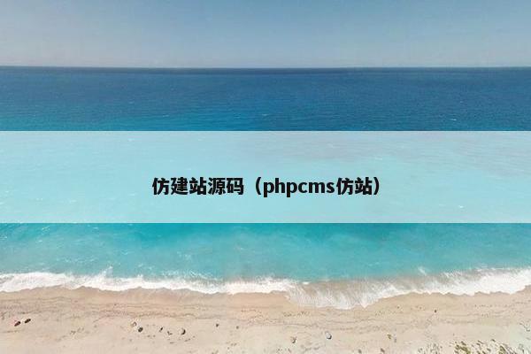 仿建站源码（phpcms仿站）