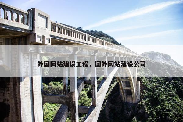 外国网站建设工程，国外网站建设公司