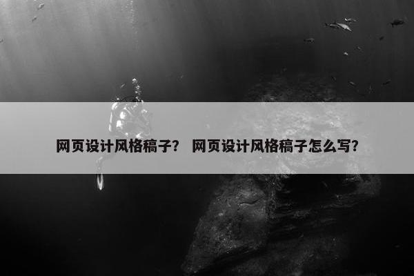 网页设计风格稿子？ 网页设计风格稿子怎么写？