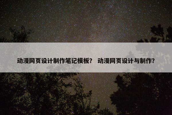 动漫网页设计制作笔记模板？ 动漫网页设计与制作？