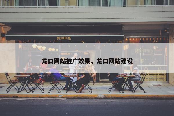 龙口网站推广效果，龙口网站建设