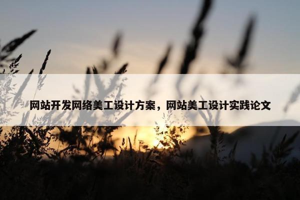 网站开发网络美工设计方案，网站美工设计实践论文