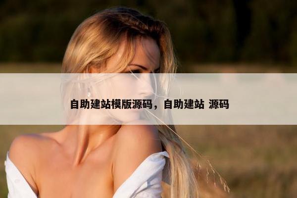 自助建站模版源码，自助建站 源码