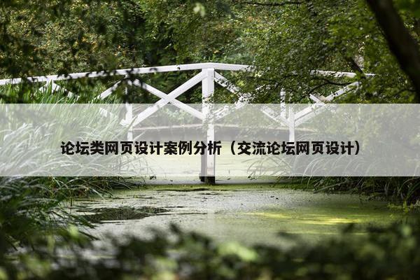 论坛类网页设计案例分析（交流论坛网页设计）