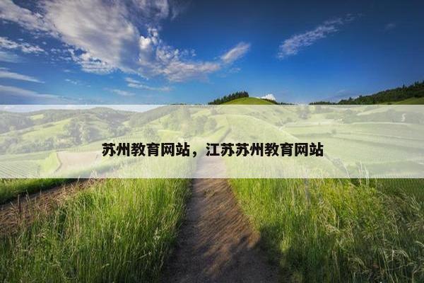 苏州教育网站，江苏苏州教育网站