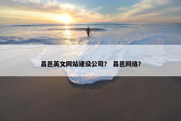 昌邑英文网站建设公司？ 昌邑网络？