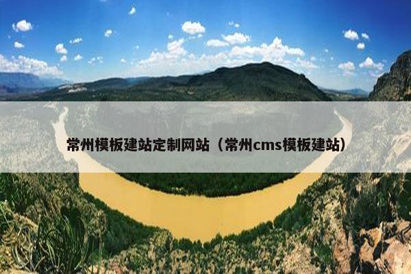 常州模板建站定制网站（常州cms模板建站）