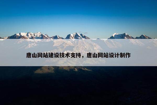 唐山网站建设技术支持，唐山网站设计制作