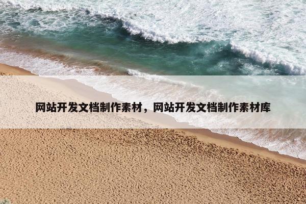 网站开发文档制作素材，网站开发文档制作素材库