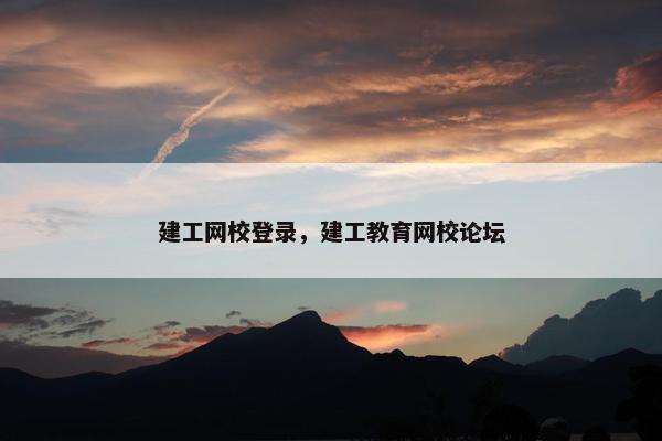 建工网校登录，建工教育网校论坛