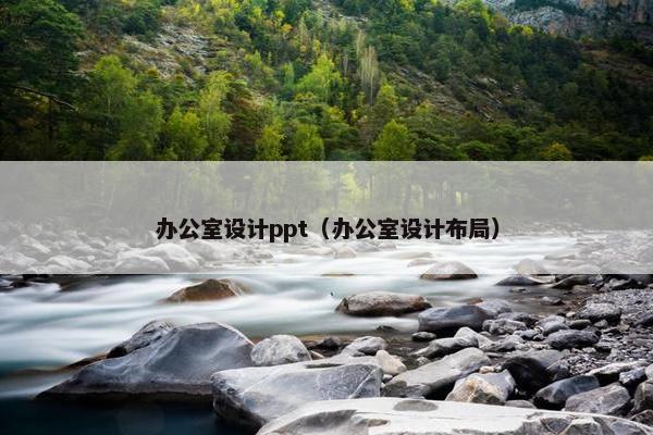 办公室设计ppt（办公室设计布局）