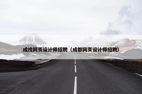 成找网页设计师招聘（成都网页设计师招聘）