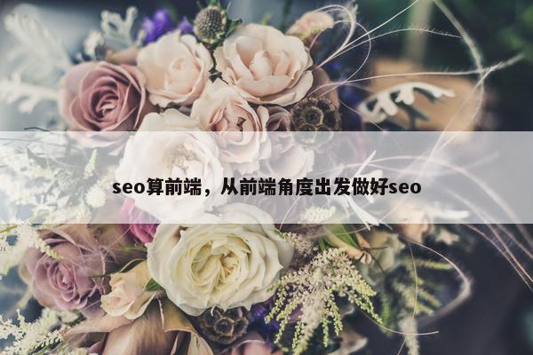 seo算前端，从前端角度出发做好seo