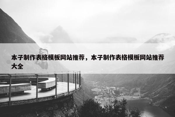 本子制作表格模板网站推荐，本子制作表格模板网站推荐大全