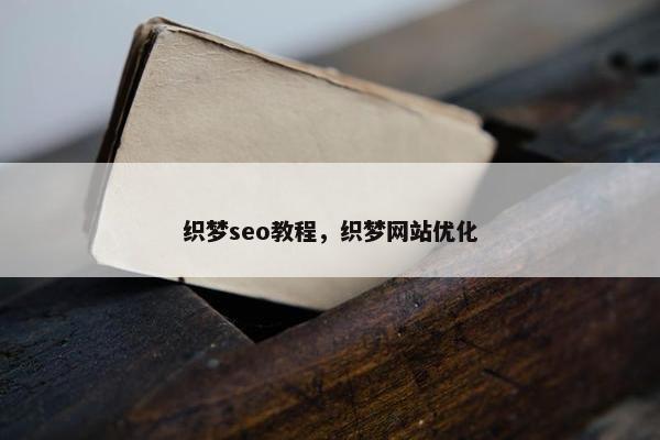 织梦seo教程，织梦网站优化