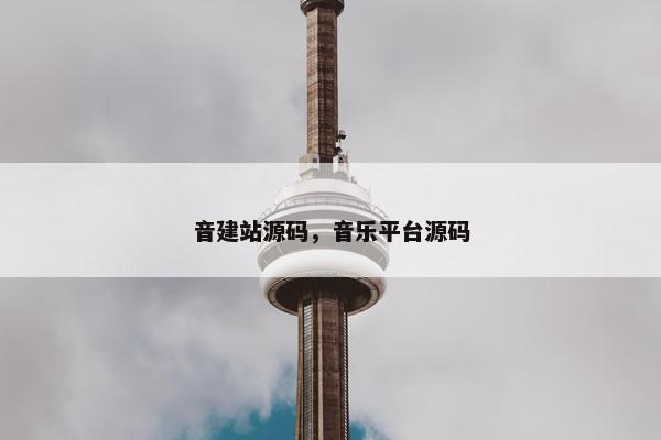音建站源码，音乐平台源码