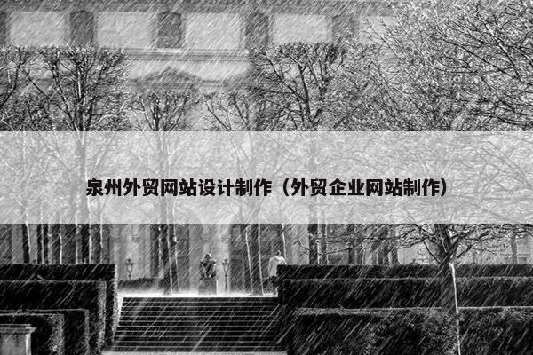 泉州外贸网站设计制作（外贸企业网站制作）