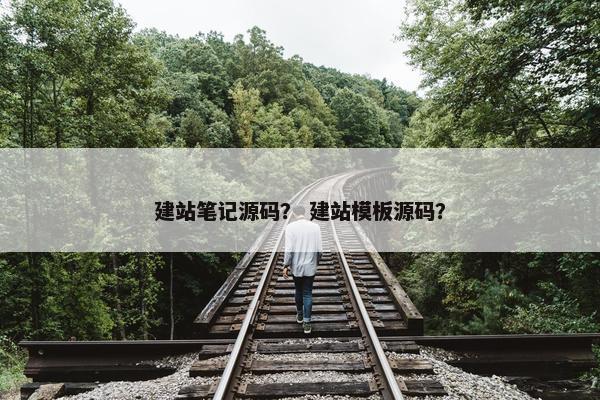 建站笔记源码？ 建站模板源码？
