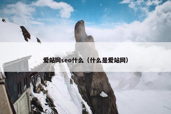 爱站网seo什么（什么是爱站网）