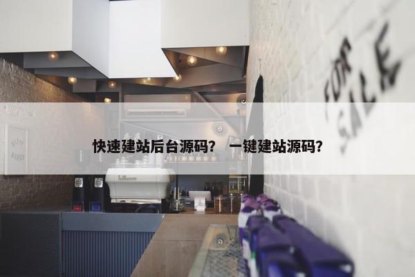 快速建站后台源码？ 一键建站源码？