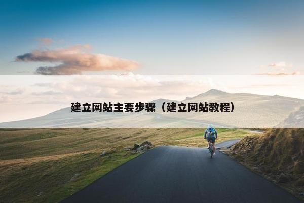 建立网站主要步骤（建立网站教程）
