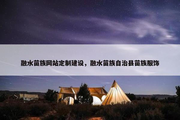 融水苗族网站定制建设，融水苗族自治县苗族服饰