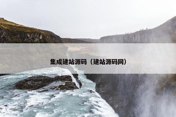 集成建站源码（建站源码网）