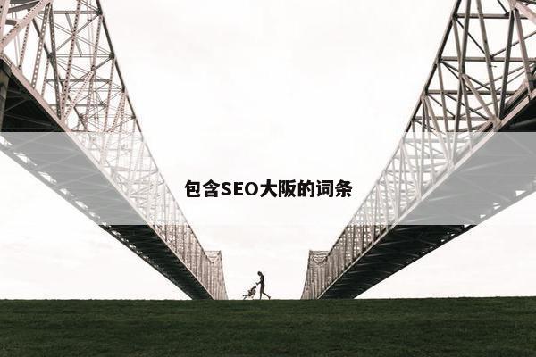 包含SEO大阪的词条