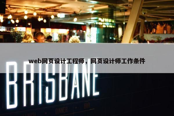 web网页设计工程师，网页设计师工作条件