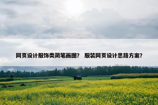 网页设计服饰类简笔画图？ 服装网页设计思路方案？