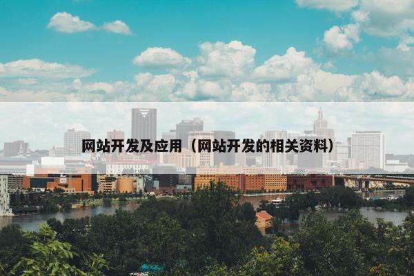 网站开发及应用（网站开发的相关资料）