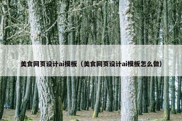美食网页设计ai模板（美食网页设计ai模板怎么做）