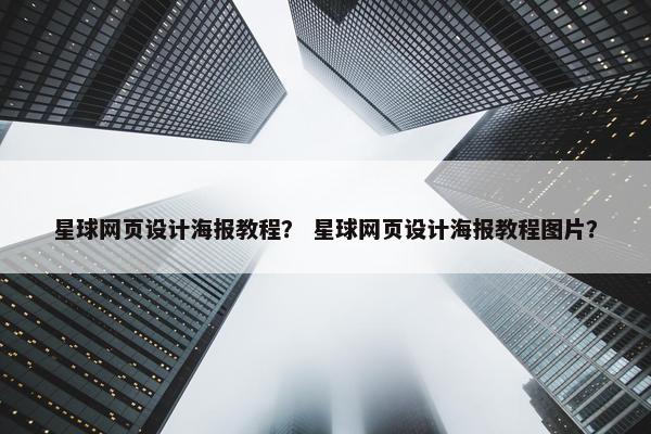 星球网页设计海报教程？ 星球网页设计海报教程图片？
