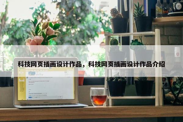 科技网页插画设计作品，科技网页插画设计作品介绍