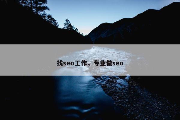 找seo工作，专业做seo