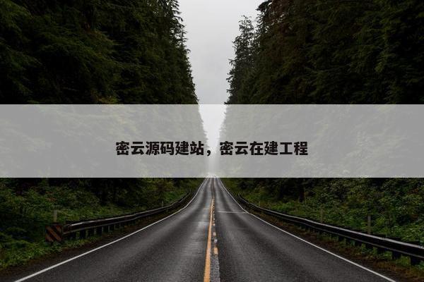 密云源码建站，密云在建工程
