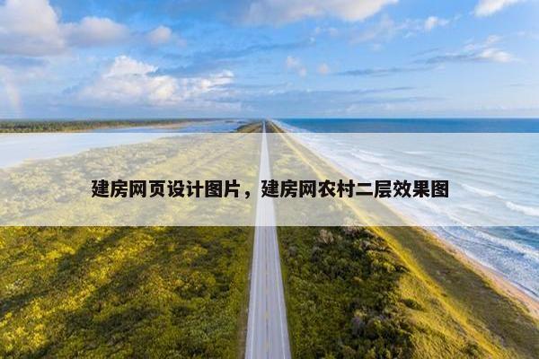 建房网页设计图片，建房网农村二层效果图