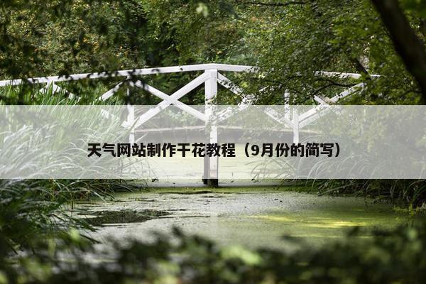 天气网站制作干花教程（9月份的简写）