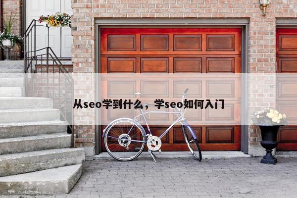 从seo学到什么，学seo如何入门